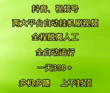 抖音视频号两大平台自动运行，全程脱离人工，自动获取收益，一天3张+，多机多挣，上不封顶【揭秘】-chywc