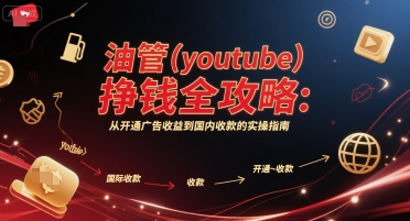 油管(youtube)挣钱全攻略：从开通广告收益到国内收款的实操指南-chywc