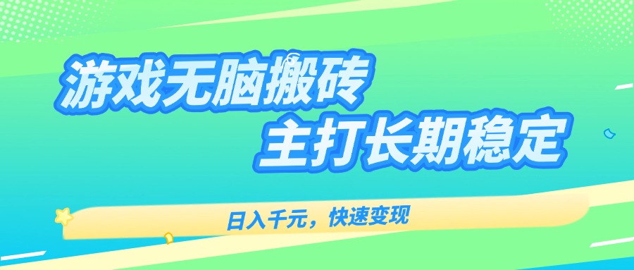 主打长期稳定海外全自动无脑游戏搬砖，日入千元，快速变现！-chywc