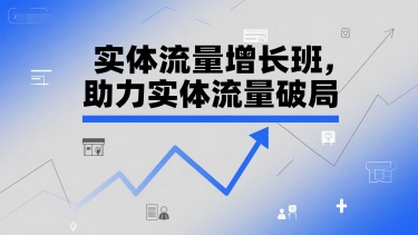 实体流量增长班，助力实体流量破局-chywc