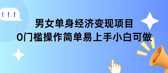 女单身经济项目变现周期长可复购率高日入1k+-chywc