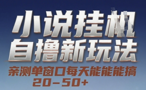 小说自撸新玩法 — 亲测单窗口每天能搞 20-50+，支持矩阵化批量操作【揭秘】-chywc