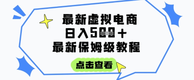 日入3张+的虚拟电商项目，保姆级教程，全网最详细，操作简单，每天一个小时，实现被动收入-chywc