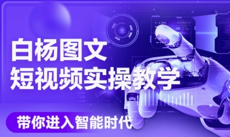 AI图文短视频实操课，Deepseek+即梦落地实操，教你如何智能做图文短视频(更新6月)-chywc