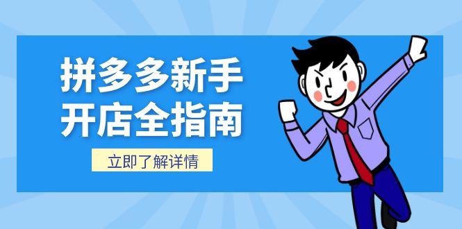 拼多多新手开店全指南，个人企业店铺注册流程，后台基础操作详解-chywc