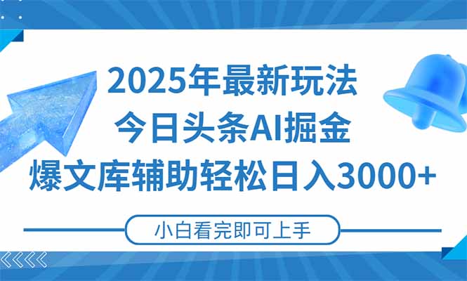2025年今日头条最新玩法，一键生成爆款，轻松实现矩阵日入3000+-chywc