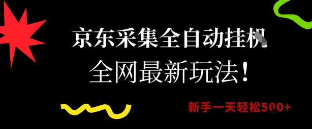京东采集全自动挂G项目，全网最新玩法新手一天轻松5张【揭秘】-chywc