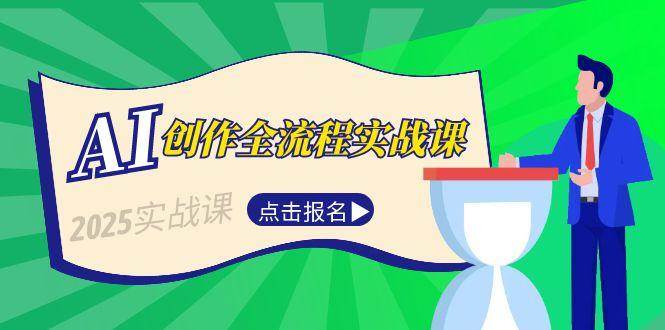 AI创作全流程实战课，故事选题到分场写作，短视频脚本与文案生成技巧-chywc