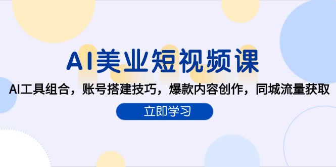 AI美业短视频课，AI工具组合，账号搭建技巧，爆款内容创作，同城流量获取-chywc