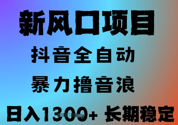 最新风口抖音无人直播撸音浪，全自动运行，小白可玩，长期稳定，日入1.3k，可批量收益翻倍【揭秘】-chywc