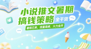小说推文暑期搞钱策略，全干货，暑假已来，流量高峰，火力全开-chywc