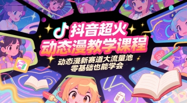 抖音超火动态漫教学课程，动态漫新赛道大流量池，零基础也能学会-chywc