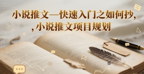 小说推文—快速入门之如何抄 ，小说推文项目规划-chywc