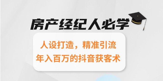 房产经纪人必学：人设打造，精准引流，年入百万的抖音获客术-chywc