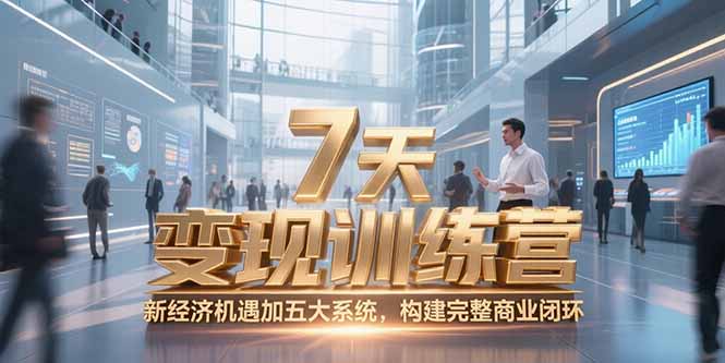 7天咨询师变现训练营，新经济机遇加五大系统，构建完整商业闭环-chywc