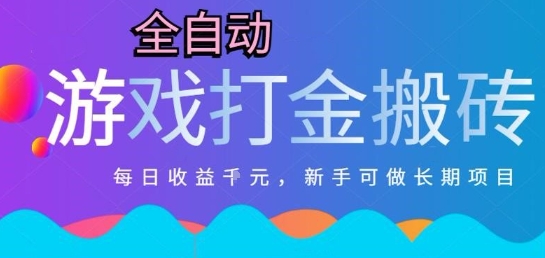 热门全自动打金游戏，日入1k，新手零基础长期可做稳定项目，可多开批量矩阵【揭秘】-chywc
