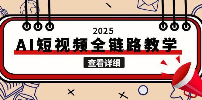 2025AI短视频全链路教学，文案图片视频生成，解决自媒体创作痛点-chywc