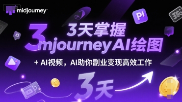 3天掌握midjourneyAI绘图+AI视频，AI助你副业变现高效工作-chywc