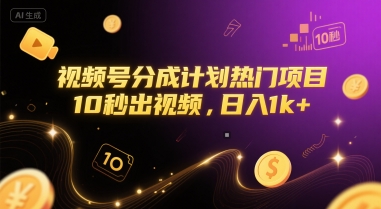 视频号分成计划热门项目，10秒出视频，日入1k+【揭秘】-chywc