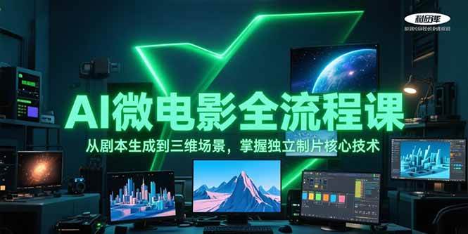 AI微电影全流程课，从剧本生成到三维场景，掌握独立制片核心技术-chywc