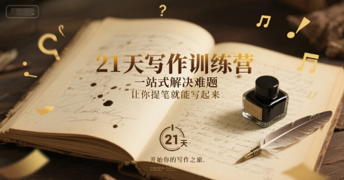 21天写作训练营，​一站式解决难题，让你提笔就能写起来-chywc