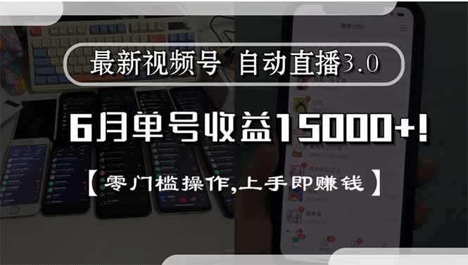 最新视频号直播3.0, 6月单号收益15000+, 零门槛操作,上手即赚钱-chywc