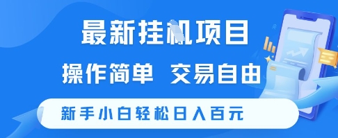 最新挂G项目，操作简单，交易自由，新手小白轻松日入100+【揭秘】-chywc