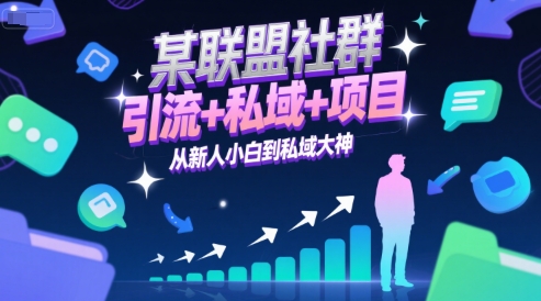 某联盟社群，引流+私域+项目，从新人小白到私域大神-chywc