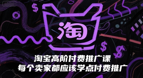 淘宝高阶付费推广课，每个卖家都应该学点付费推广-chywc