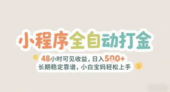 2025年小程序全自动打金，2天可见收益，日入5张+长期稳定靠谱，小白宝妈轻松上手【揭秘】-chywc