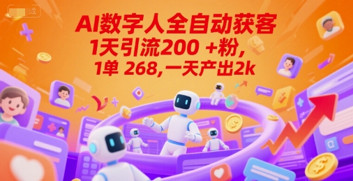 Ai数字人全自动获客，1天引流200+粉，1单 268，一天产出2k+【揭秘】-chywc