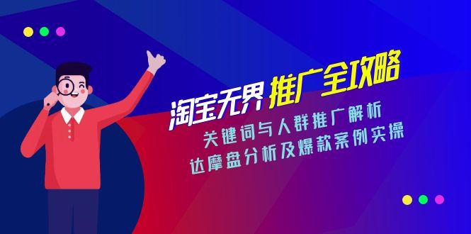 淘宝无界推广全攻略，关键词与人群推广解析，达摩盘分析及爆款案例实操-chywc