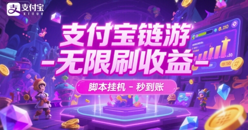 支付宝链游-无限刷收益-脚本挂G-秒到账【揭秘】-chywc