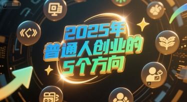 付费文章：2025年普通人创业的5个方向-chywc