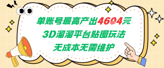 单账号最高产出4604，3D溜溜平台贴图玩法，无成本无需维护，兼职副业最稳项目-chywc