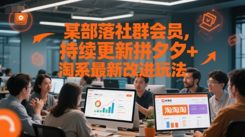 某部落社群会员，持续更新拼夕夕+淘系最新改进玩法-chywc