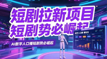 短剧拉新项目之数字人口播玩法，AI数字人口播短剧势必崛起-chywc