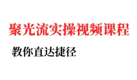 烽哥·小红书聚光投流实操课程-chywc