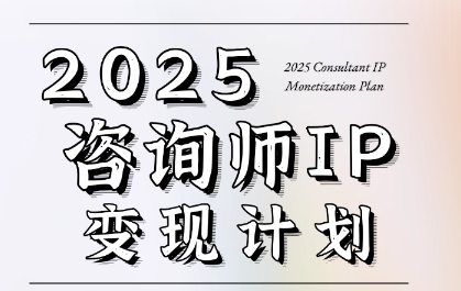 7天构建咨询师变现系统，2025咨询师IP变现计划训练营-chywc