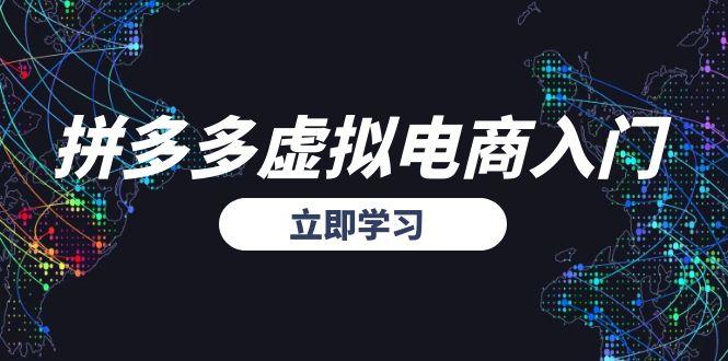 拼多多虚拟电商入门，精准选品方法论，无货源模式起盘技巧-chywc