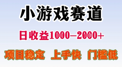 25年暑期高收益项目，小游戏赛道一天收益1-2k+ 稳定项目，上手快，门槛低【揭秘】-chywc
