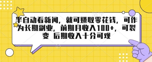 半自动看新闻，就可挣取零花钱，可作为长期副业，前期月收入1张+，可裂变 后期收入十分可观【揭秘】-chywc