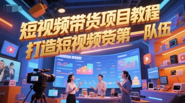 短视频带货项目教程，打造短视频带货第一队伍-chywc