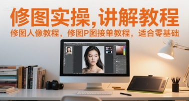 修图实操讲解教程，修图人像教程，修图P图接单教程，适合零基础-chywc