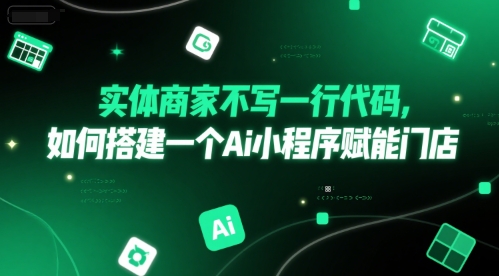 实体商家不写一行代码，如何搭建一个Ai小程序赋能门店-chywc