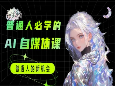 普通人必学的AI课程-AI自媒体教程-chywc