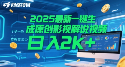 2025最新一键生成原创影视解说视频 十秒一条，小白也能日入2k+【揭秘】-chywc