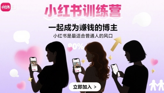 小红书训练营一起成为賺钱的博主，小红书是最适合普通人的风口-chywc