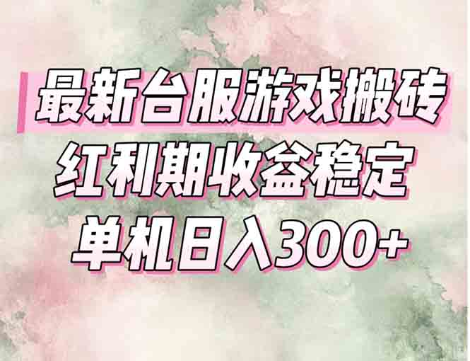 最新台服游戏搬砖，红利期收益高稳定，操作简单，小白闭眼入。-chywc