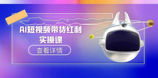 AI短视频带货红利实操，抖音算法与流量分配机制，AI辅助脚本生成实操指南-chywc